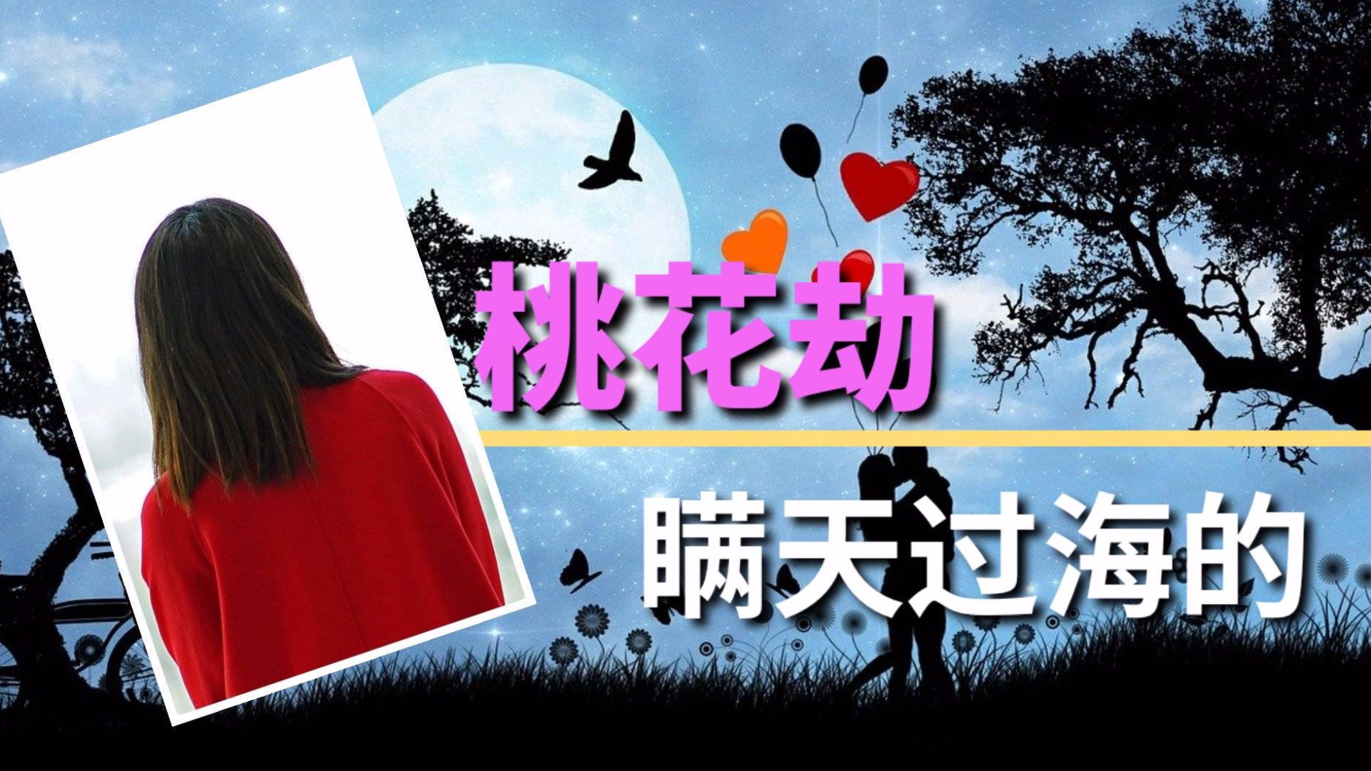 【老王讲大案】瞒天过海的桃花劫